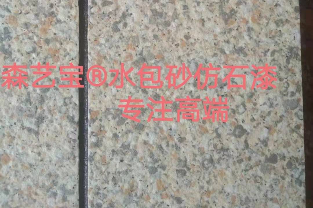 水包砂防石漆