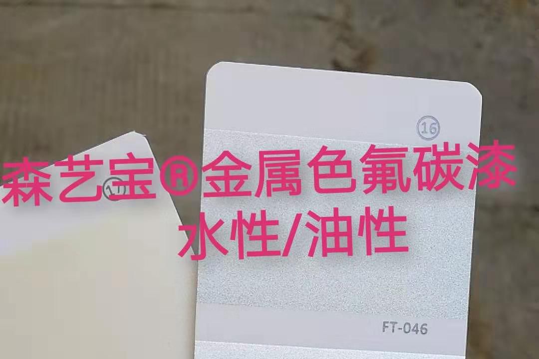 金属色氟碳漆